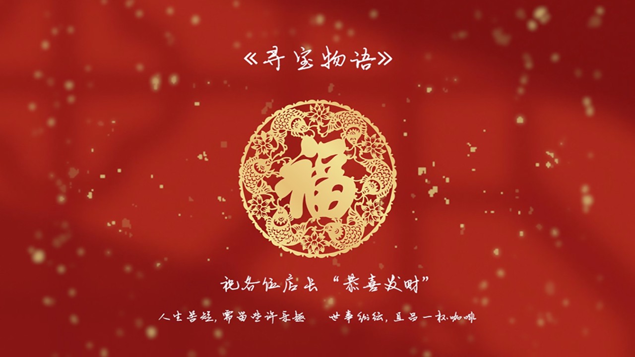 寻宝物语