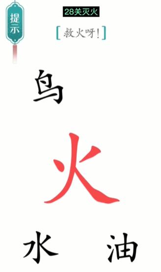 《汉字魔法》灭火怎么玩