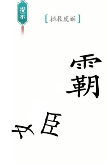 《汉字魔法》霸王别姬怎么玩