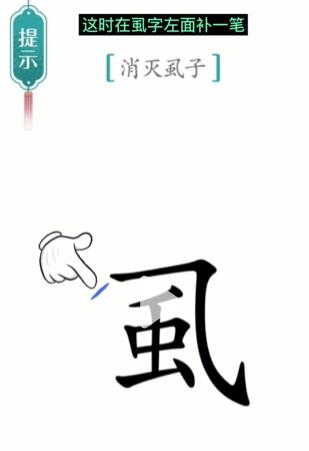 《汉字魔法》虱子怎么玩