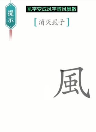 《汉字魔法》虱子怎么玩