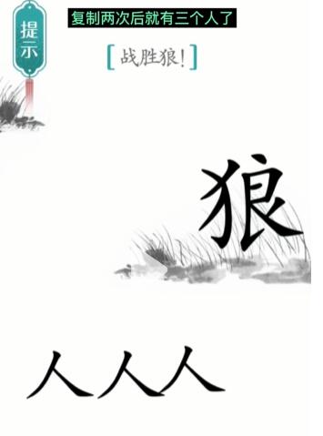 《汉字魔法》战狼怎么玩