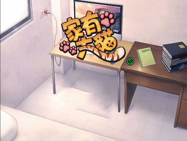 家有大猫游戏