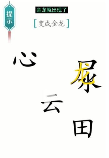 《汉字魔法》金龙怎么玩