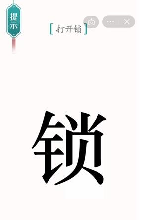 《汉字魔法》开锁怎么玩