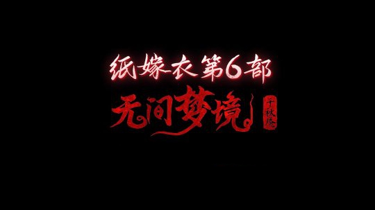 《纸嫁衣6无间梦境千秋魇》第二章详解