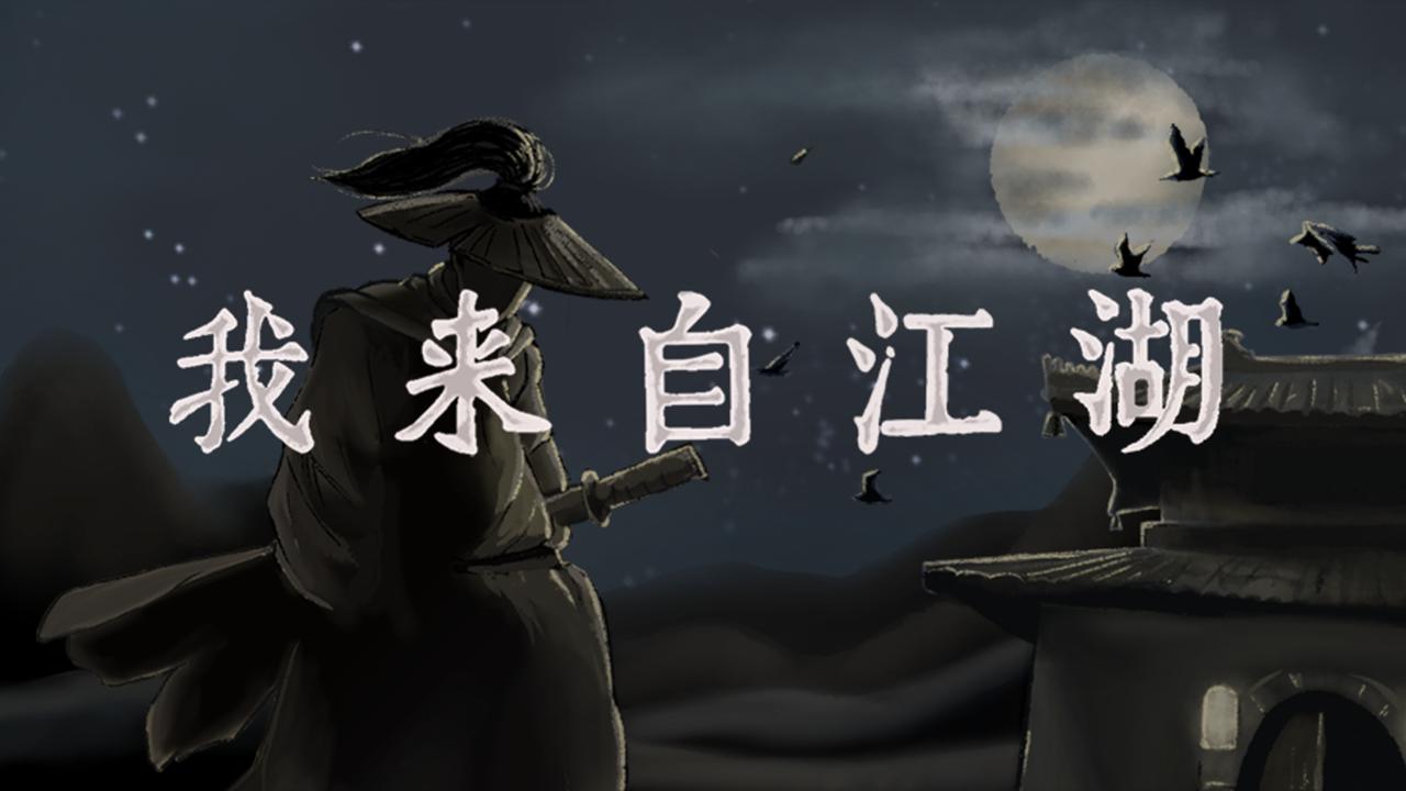 我来自江湖