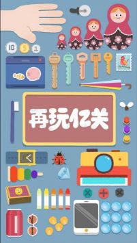 再玩亿关