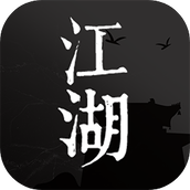我来自江湖