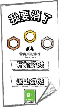 我要消了