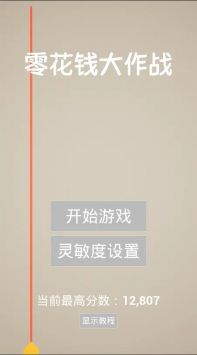 零花钱大作战