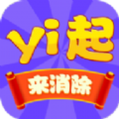 一起来消除