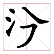 我脑洞贼六