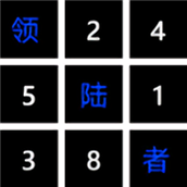 领陆者数独大玩家手机版