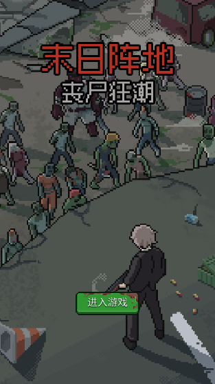 末日阵地：丧尸狂潮