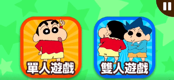 蜡笔小新小帮手大作战