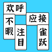 方块消成语