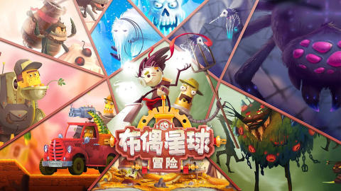 布偶星球：冒险