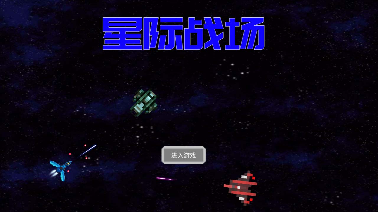 星际战场