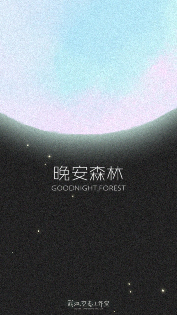 晚安森林