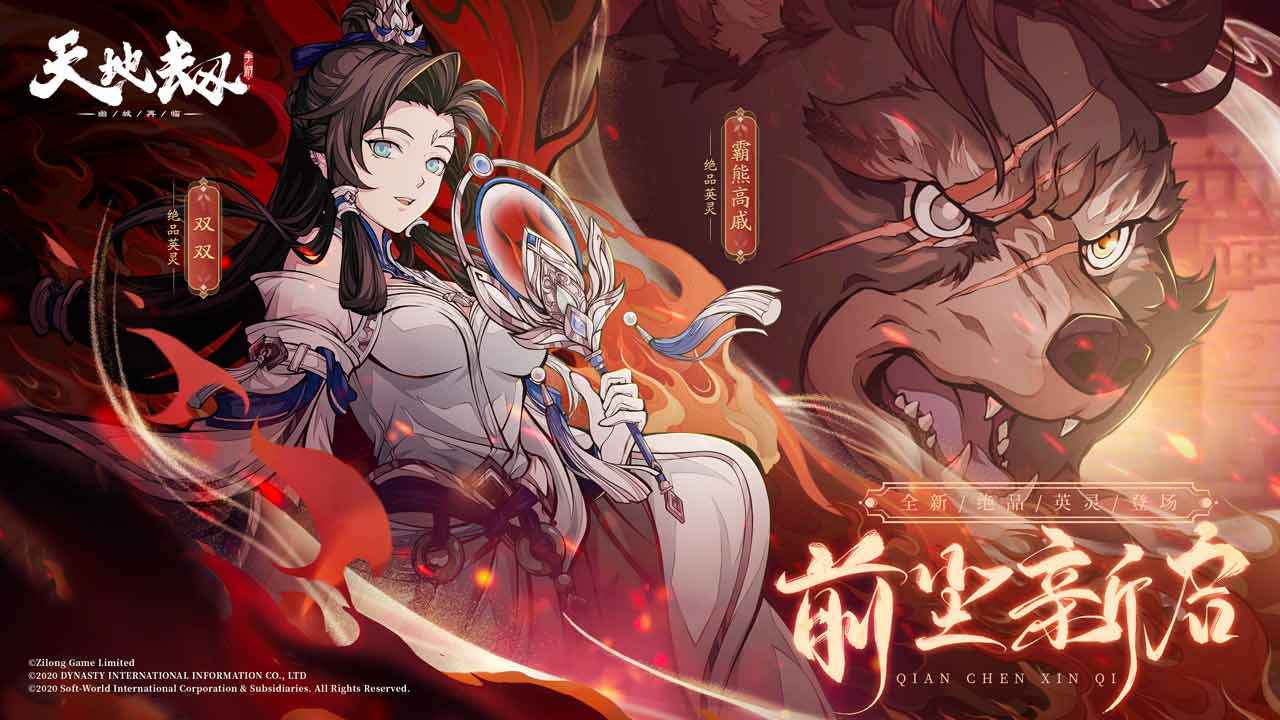 天地劫：幽城再临