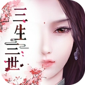 三生三世十里桃花