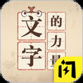文字的力量