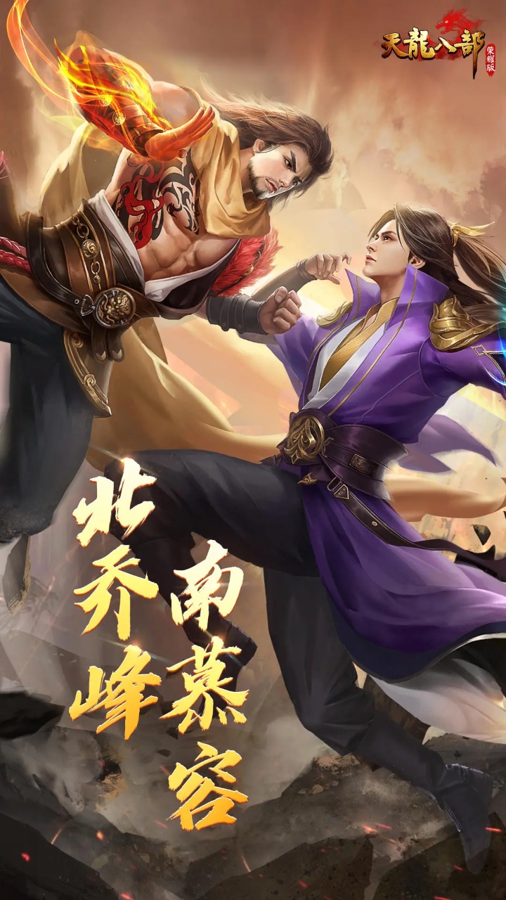 天龙八部
