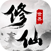 修仙世界