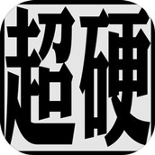 超硬核弈术