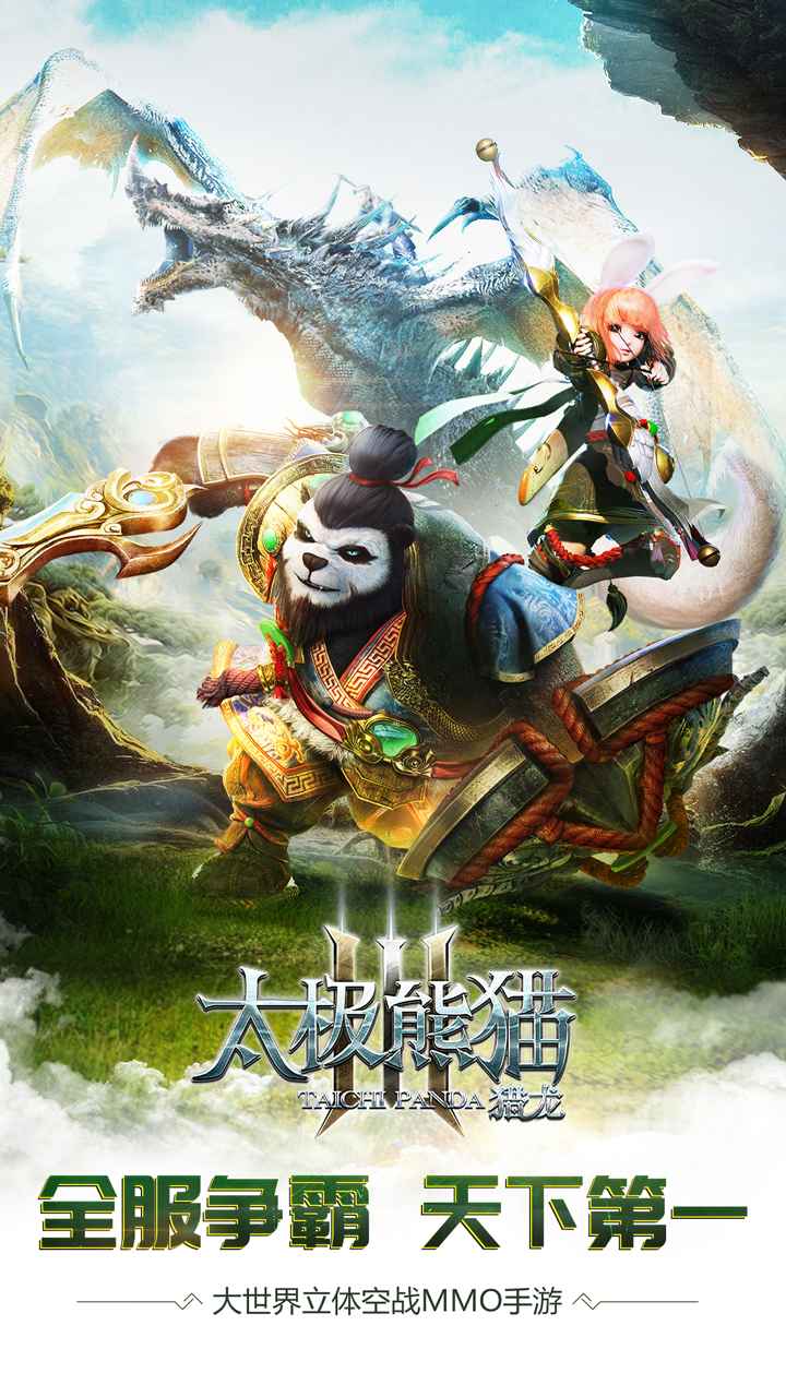 太极熊猫3：猎龙