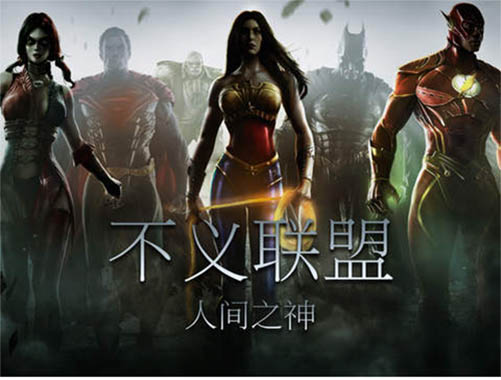 不义联盟人间之神