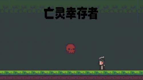 亡灵幸存者