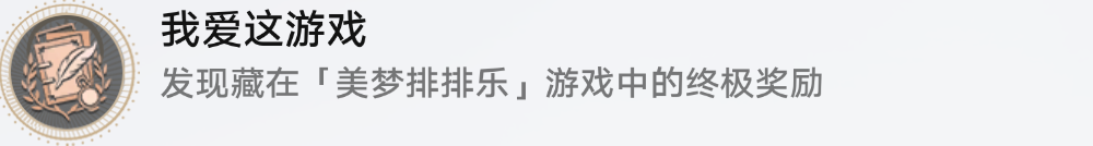 《崩坏星穹铁道》我爱这游戏成就怎么达成