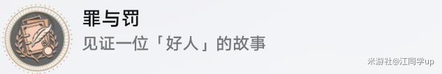 《崩坏星穹铁道》好人难寻任务怎么完成
