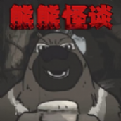大熊二熊生存日记