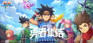 勇者斗恶龙：达伊的大冒险