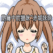 熟睡中的猫咪桃子