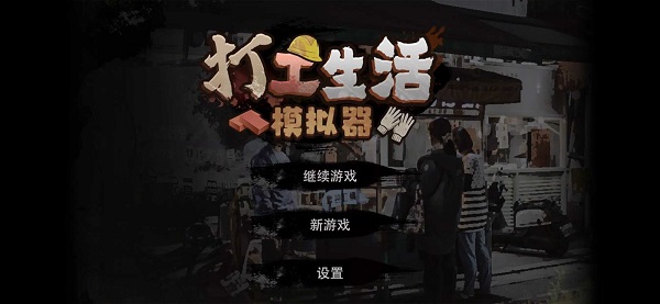 打工生活模拟器最新版免广告版