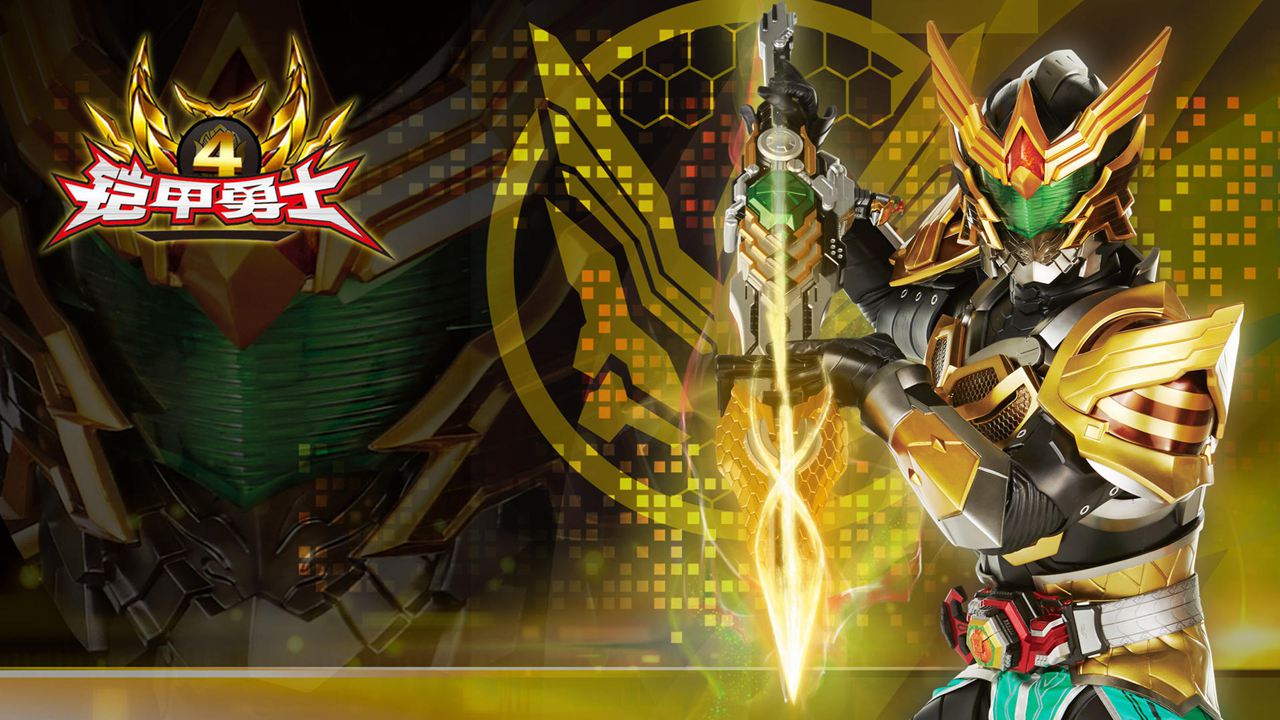 铠甲勇士4