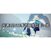 光遇3月6日季节蜡烛位置一览