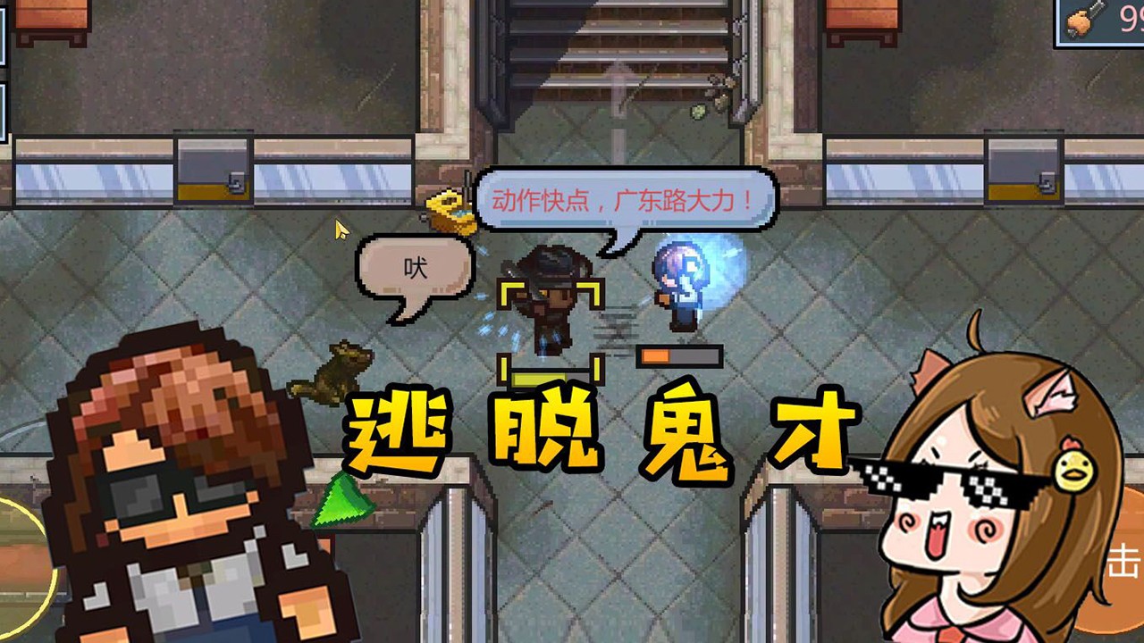 逃脱者：困境突围