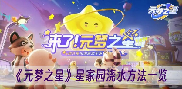 元梦之星下载安装最新版本