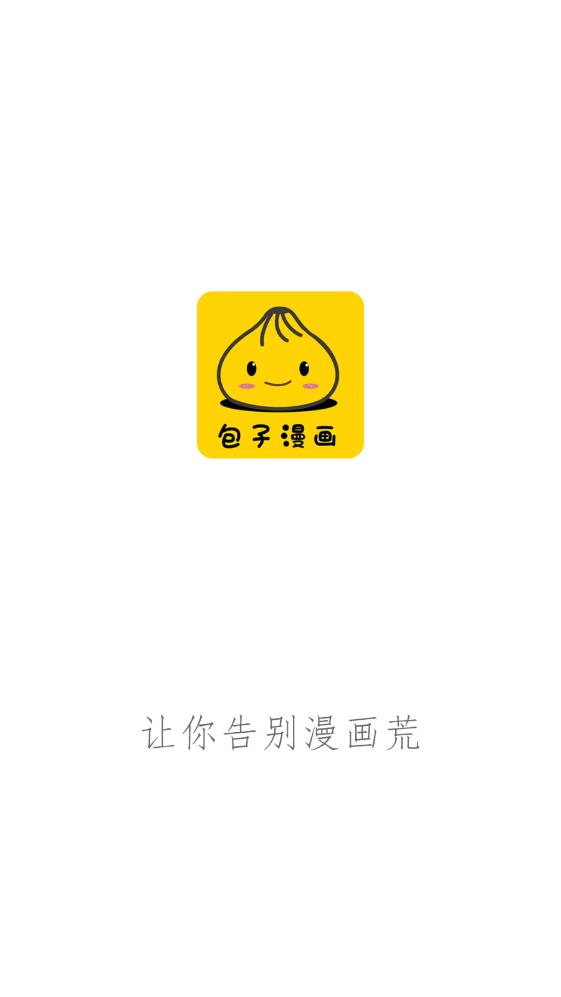 包子漫画免费下载app