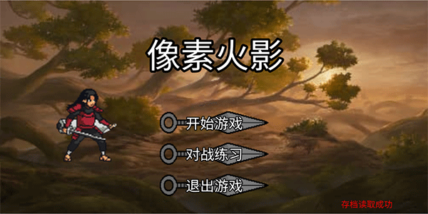 像素火影下载最新版不闪退