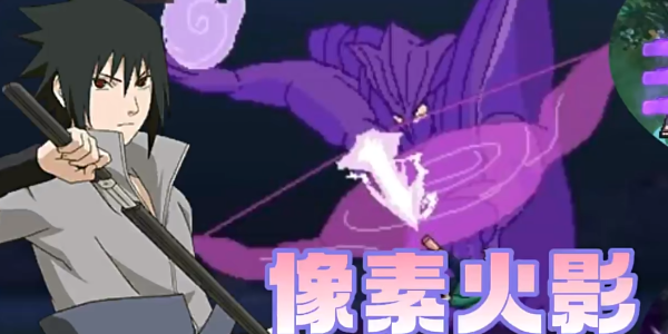 像素火影游戏版