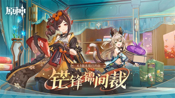 原神4.5版本正式开启