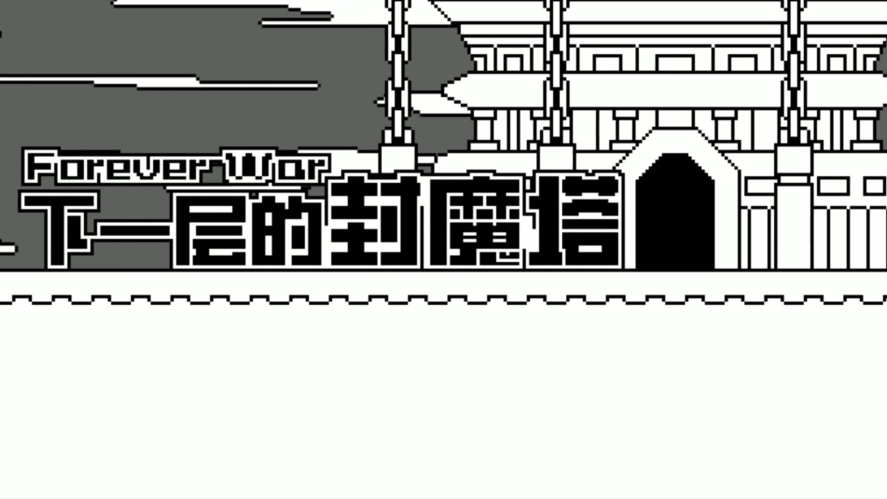 下一层的封魔塔