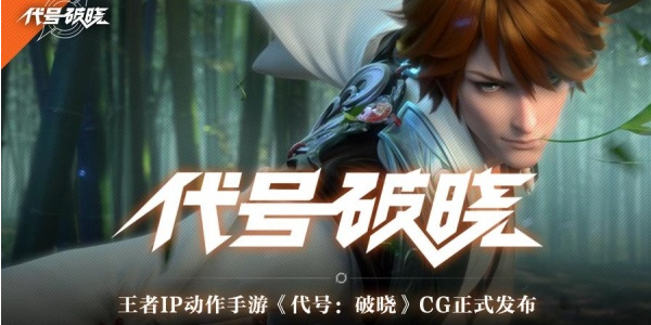 代号破晓正版下载