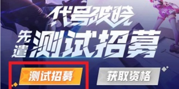 代号破晓正版下载